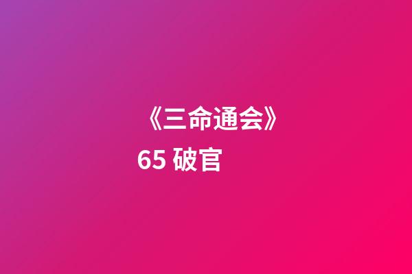 《三命通会》6.5 破官